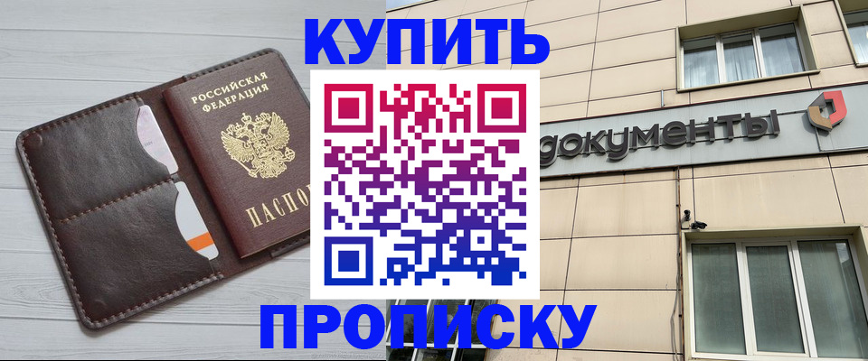 купить прописку в Краснокаменске